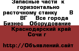 Запасные части  к горизонтально расточному станку 2620 В, 2622 ВГ. - Все города Бизнес » Оборудование   . Краснодарский край,Сочи г.